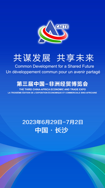 专题丨共谋发展 共享未来——聚焦第三届中国·非洲经贸博览会