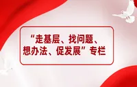 “走基层、找问题、想办法、促发展”