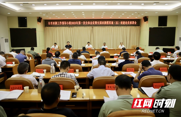 邵阳市双拥工作领导小组2023年第一次全体会议暨全国双拥模范城（县）创建动员部署会召开