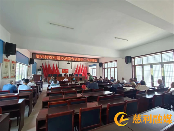 复兴村滥办酒席专项整治部署会_副本.jpg