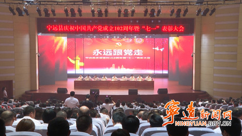 宁远举行庆祝中国共产党成立102周年暨“七一”表彰大会_副本500.jpg