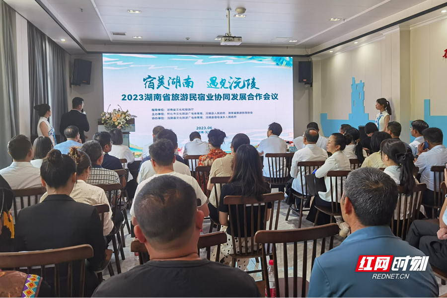 2023湖南省旅游民宿行业协同合作发展会议在沅陵举行