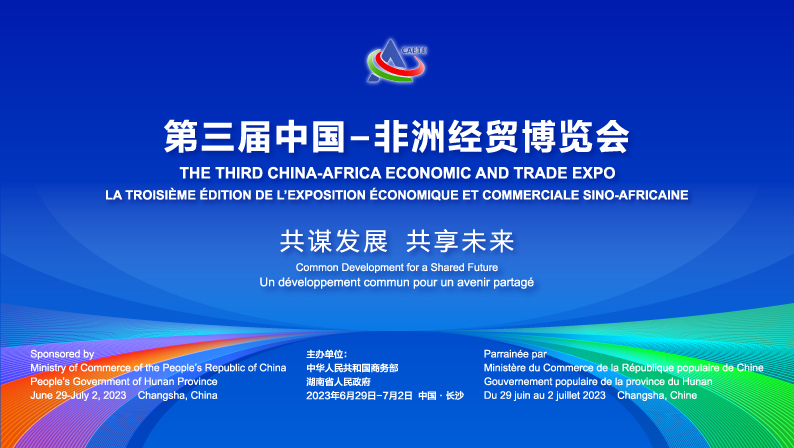 專題丨共謀發展 共享未來——聚焦第三屆中國·非洲經貿博覽會