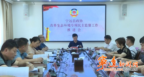 宁远县政协召开改善生态环境专项民主监督工作推进会_副本500.jpg