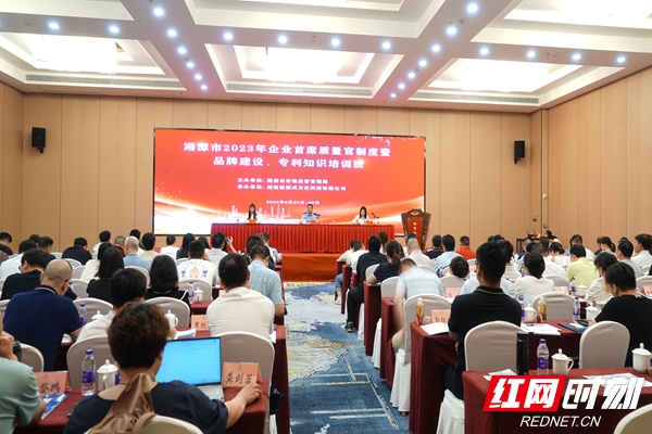 湘潭市2023年企业首席质量官制度暨品牌建设、专利知识培训班开班