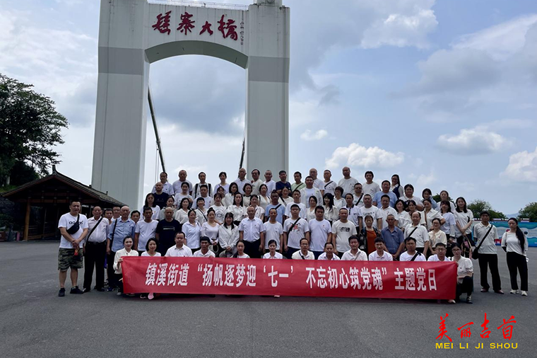 镇溪街道开展庆“七一”主题党日活动1.png