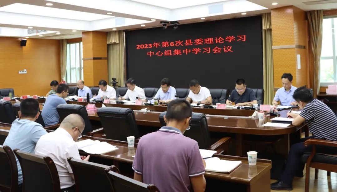 新邵县委理论学习中心组举行2023年第6次集中学习