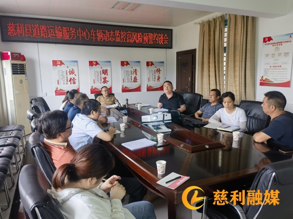 2023年6月27日，慈利县道路运输服务中心开展车辆动态监控高风险预警约谈会1.jpg