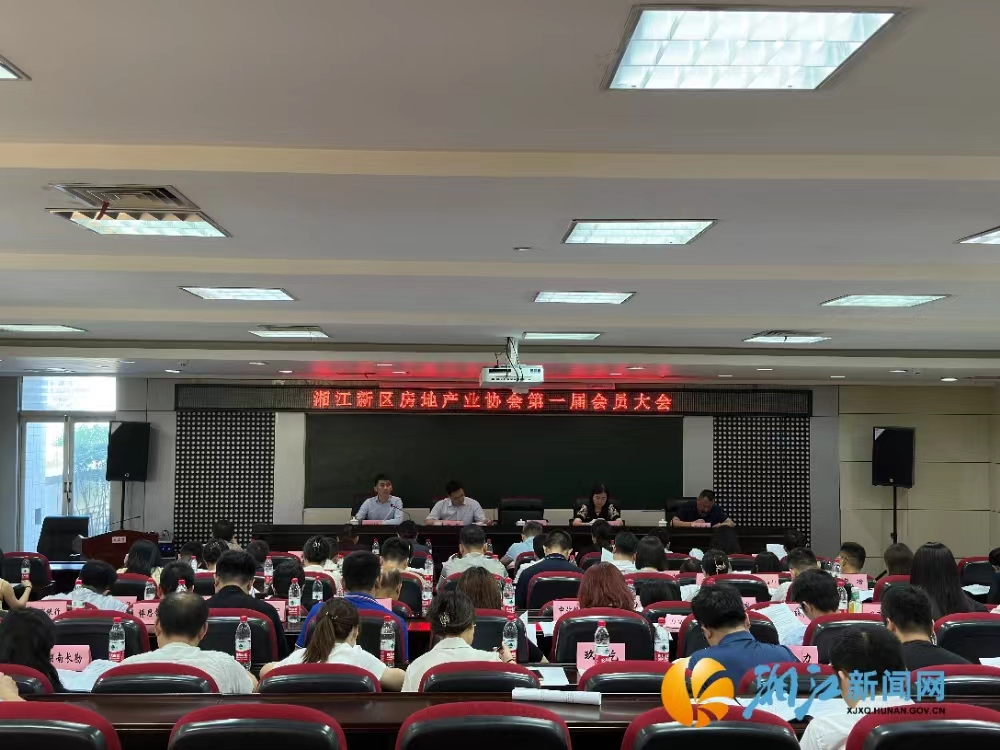 湘江新区房地产协会第一届会员大会.jpg