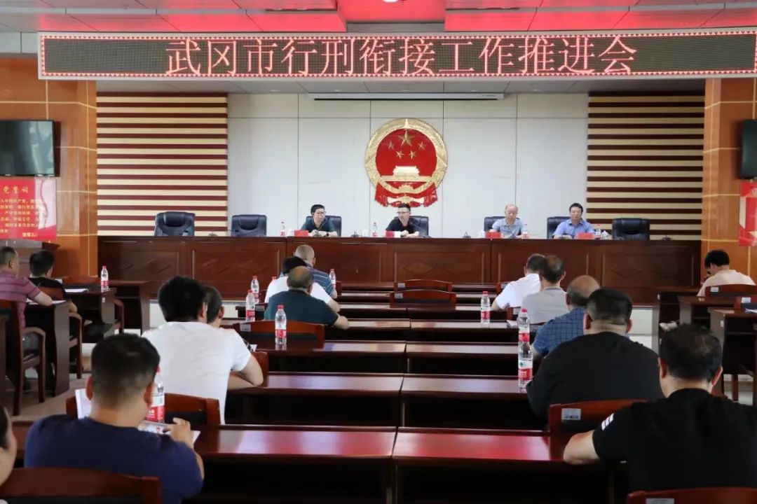 武冈市召开行政执法和刑事司法衔接工作推进会(图1)