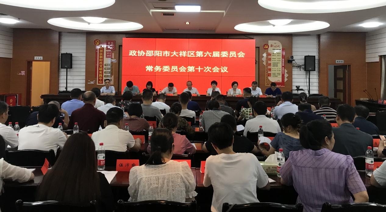 聚焦改善生态环境 发挥民主监督效能  ——大祥区政协召开六届十次常委会会议_邵阳头条网