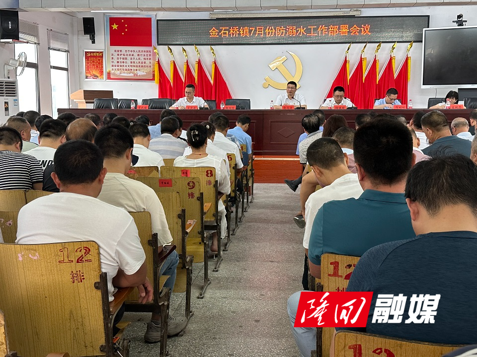 金石桥镇7月份防溺水工作部署会.jpg