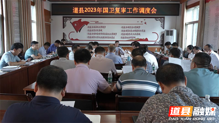 道县召开2023年国卫复审工作调度会.jpg