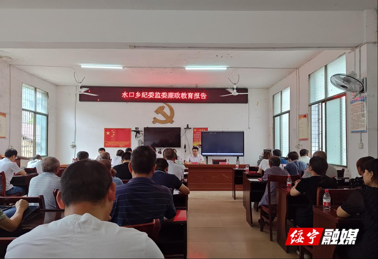 水口乡：开展廉政教育专题党课 增强党员干部廉政意识(图1)
