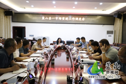 我县召开一市场重建工作调度会.jpg