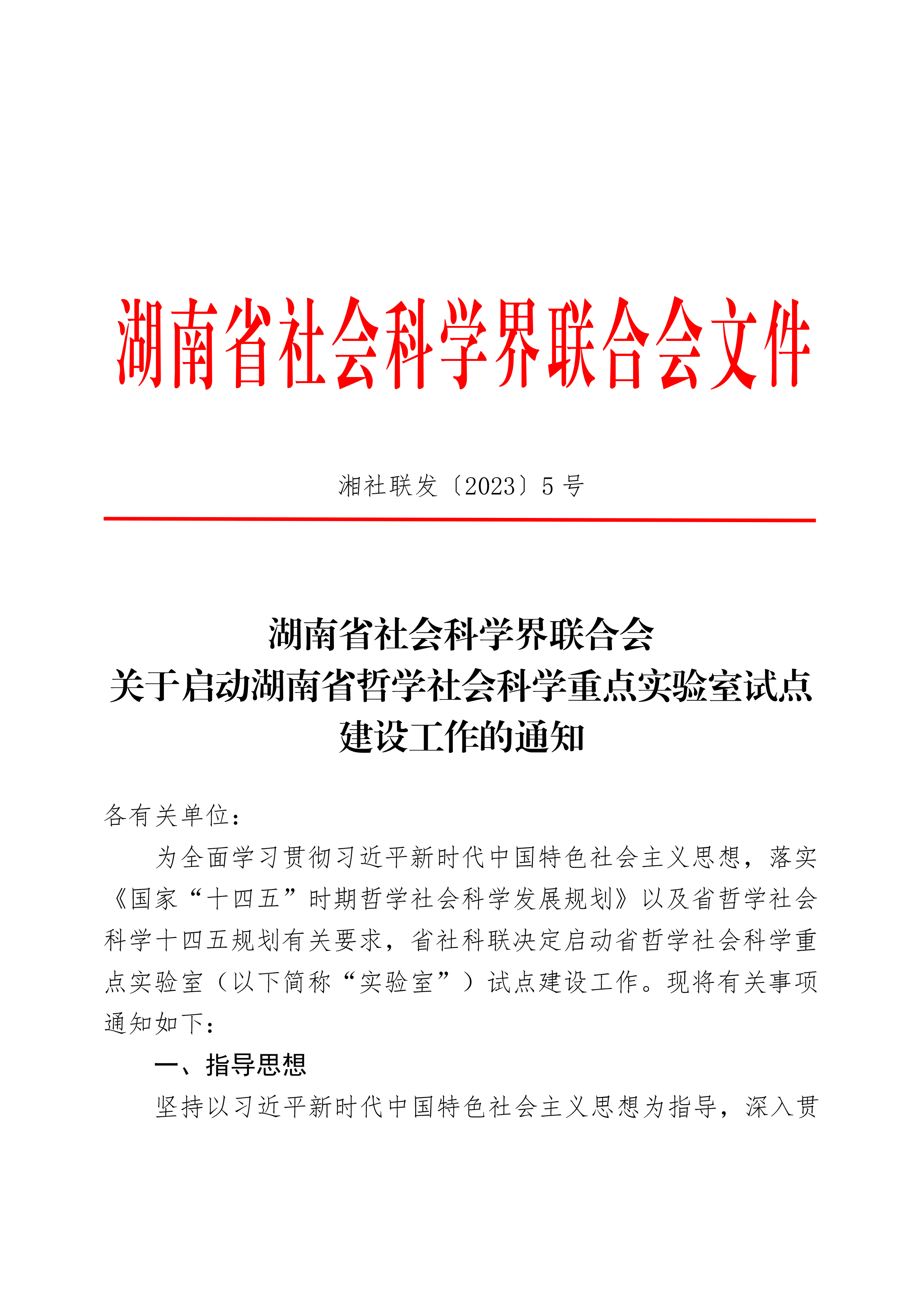 湘社联发〔2023〕5号--关于启动湖南省哲学社会科学重点实验室试点建设工作的通知-1.jpg