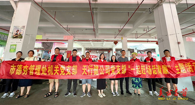 吉首市德夯管理处系统开展“一起赶场话清廉” 主题党日活动4.png