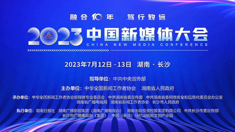 專題丨融合十年 篤行致遠 2023中國新媒體大會