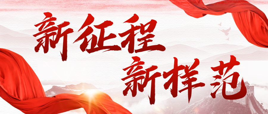 新征程·新样范