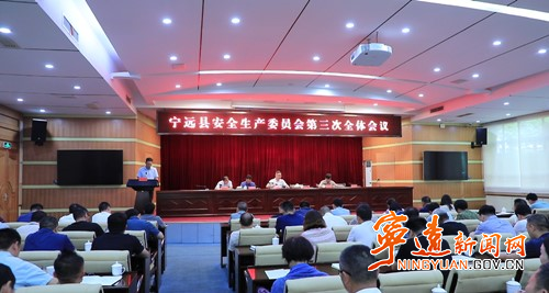 宁远县安全生产委员会第三次全体会议召开_副本500.jpg