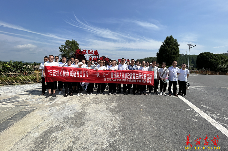 吉首人社开展庆“七一”暨清廉人社主题党日活动1.png