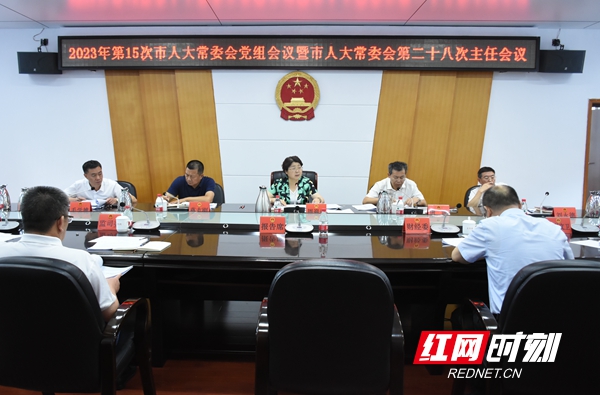 邵阳市人大常委会召开2023年第十五次党组会议暨市十七届人大常委会第二十八次主任会议