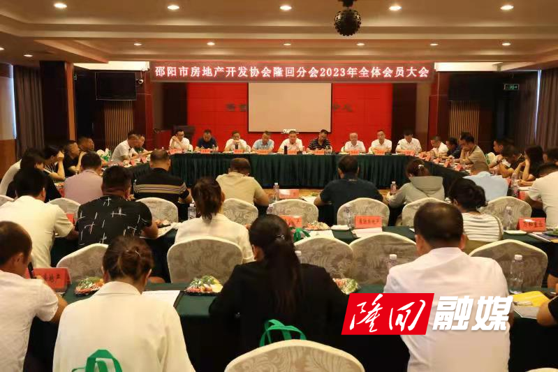 邵阳市房地产开发协会隆回分会召开2023年全体会员大会(图1)