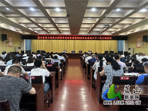 县关工委成立35周年总结表彰暨2023年全县关心下一代工作会议召开.jpg
