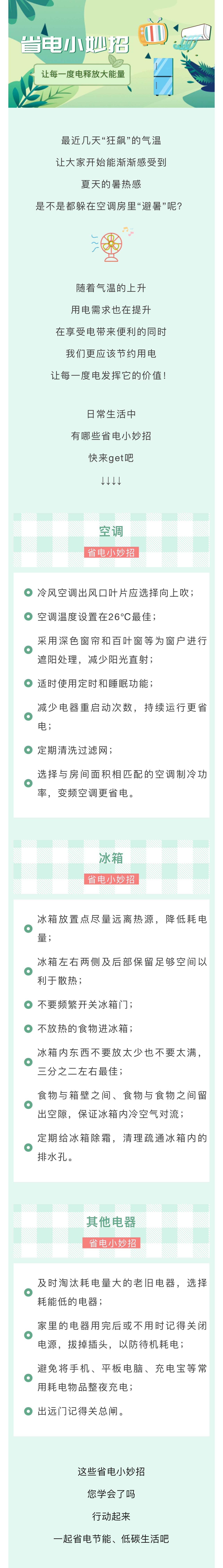 迎峰度夏｜节约每一度电① 省电小妙招，让每一度电释放大能量