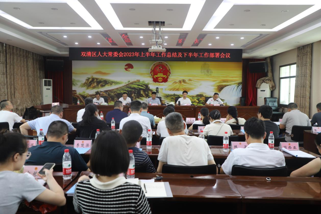 双清区人大常委会召开2023年上半年工作总结及下半年工作部署会议(图1)