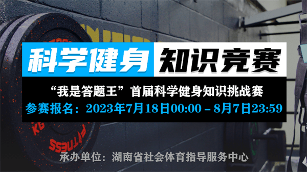 2023年湖南省科学健身指泛亚电竞导系列活动上线启动(图2)