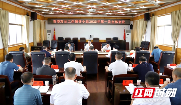 邵阳市委对台工作领导小组2023年第一次全体会议召开(图1)