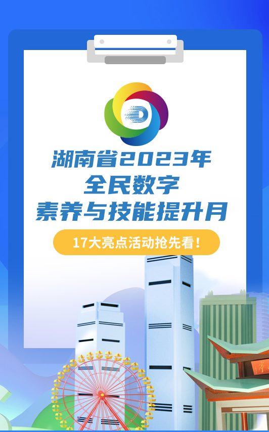 一图速览丨湖南省2023年全民数字素养与技能提升月，17大活动抢先看