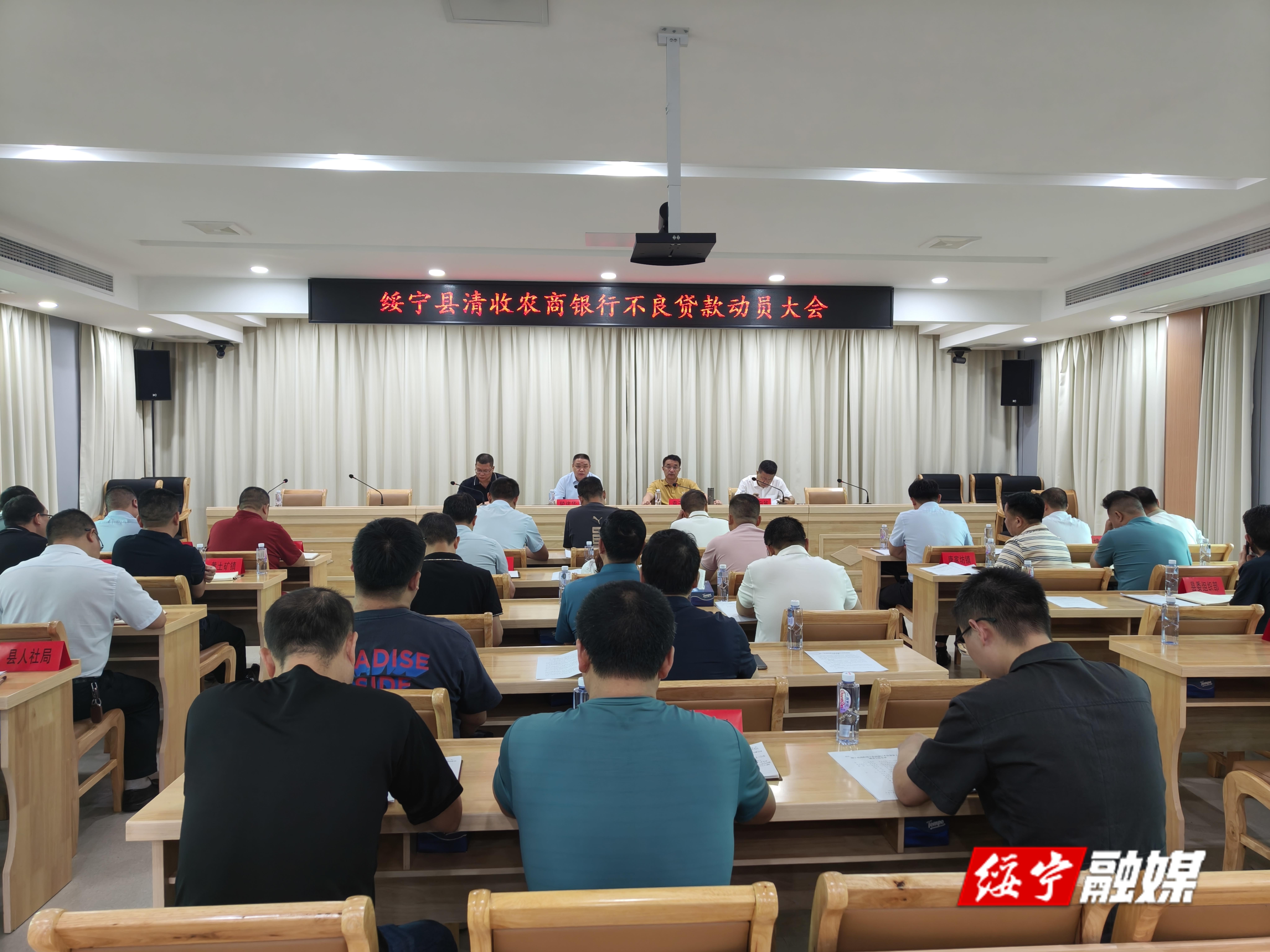 绥宁县召开清收绥宁农商银行不良贷款动员大会(图1)