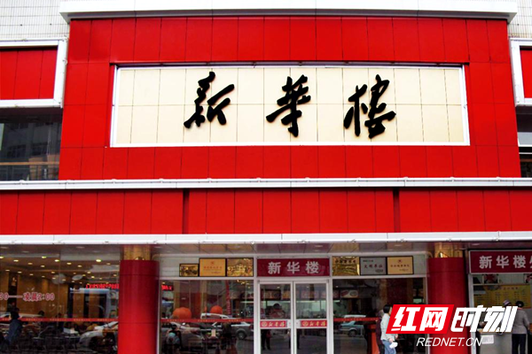 新华楼新开铺店.png