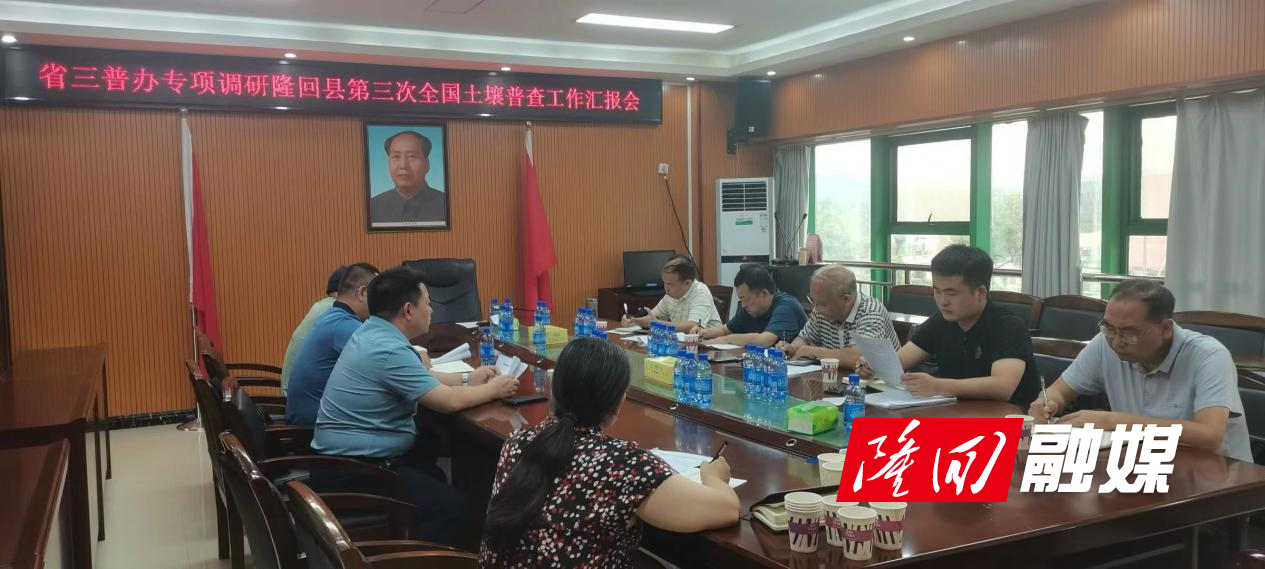 湖南省第三次全国土壤普查专项调研组到隆回县调研第三次全国土壤普查工作(图1)