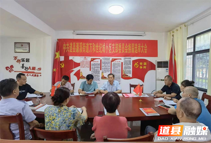 道县：万和世纪城小区党支部进入实体化运作01_副本.png