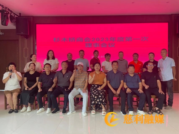 杉木桥镇商会理事会.jpg