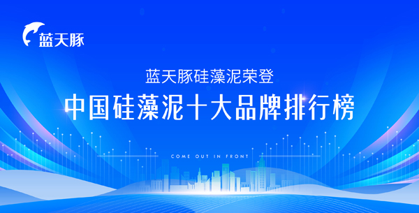 喜讯！ 中国硅藻泥十大品牌排行榜正式揭晓 蓝天豚硅藻泥荣登榜首