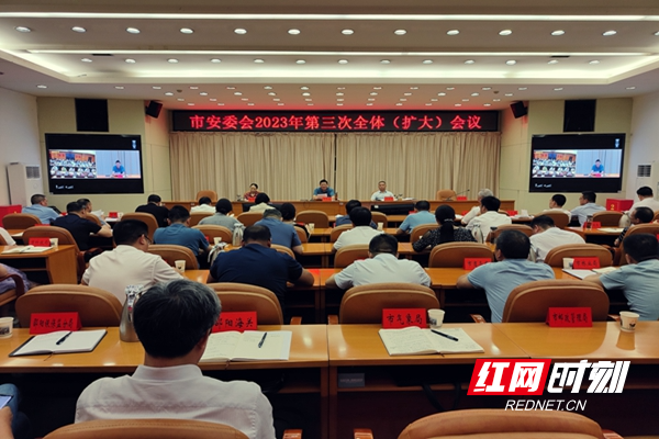 邵阳市安委会召开2023年第三次全体（扩大）会议