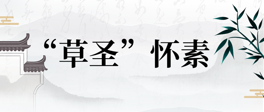 “草圣”懷素