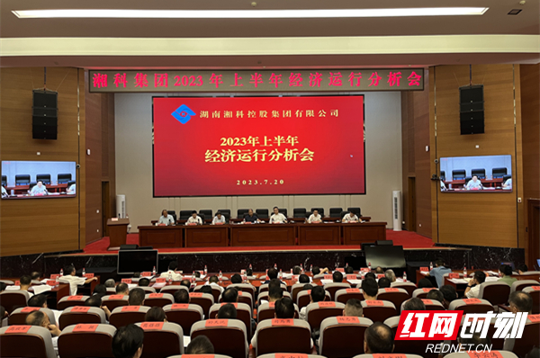 湘科集团召开2023年上半年经济运行分析会