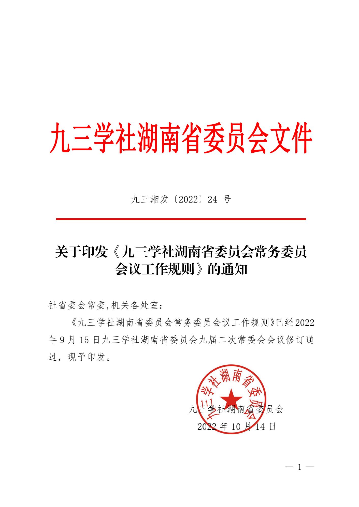 九三湘发〔2022〕24号关于印发《九三学社湖南省委员会常务委员会议工作规则》的通知_00.jpg