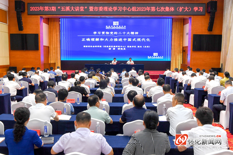 7月21日上午，2023年第3期“五溪大讲堂”暨市委理论学习中心组集体（扩大）学习举行。（怀化日报全