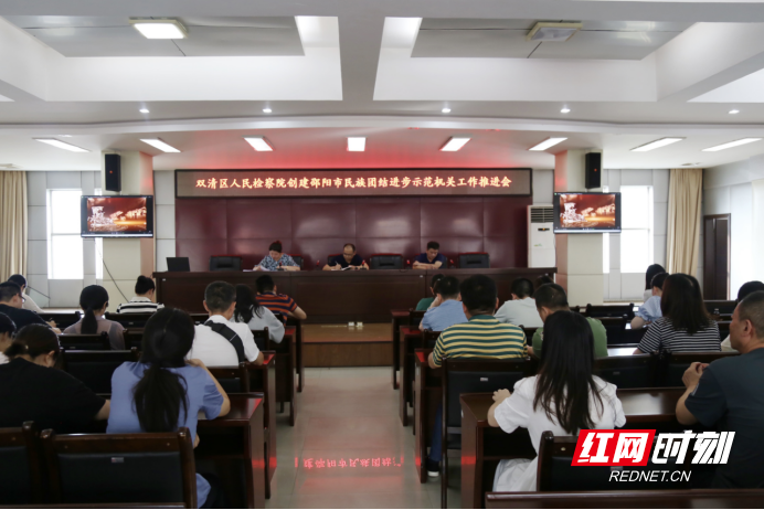 双清区检察院召开邵阳市民族团结进步示范机关工作推进会_邵阳头条网