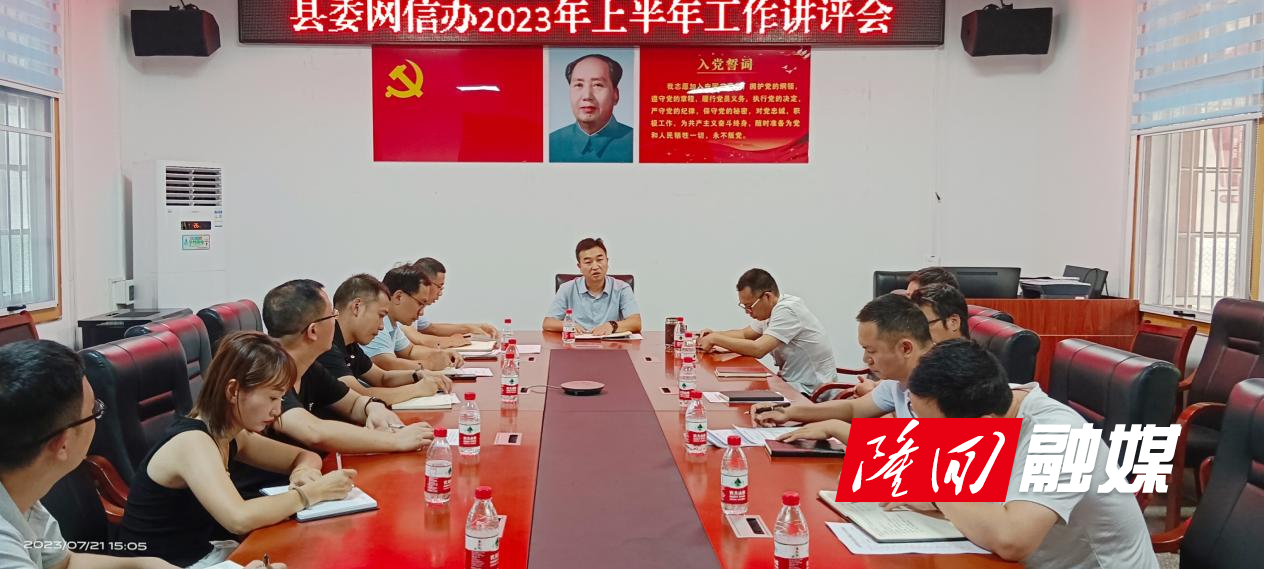 隆回县委网信办召开2023年度上半年工作讲评会(图1)