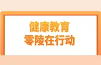 健康教育专栏