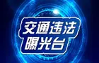 零陵曝光一批交通违法