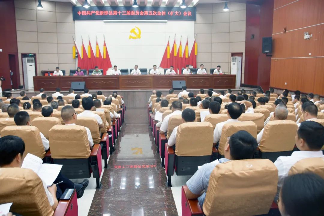 中共新邵县第十三届委员会第五次全体（扩大）会议召开