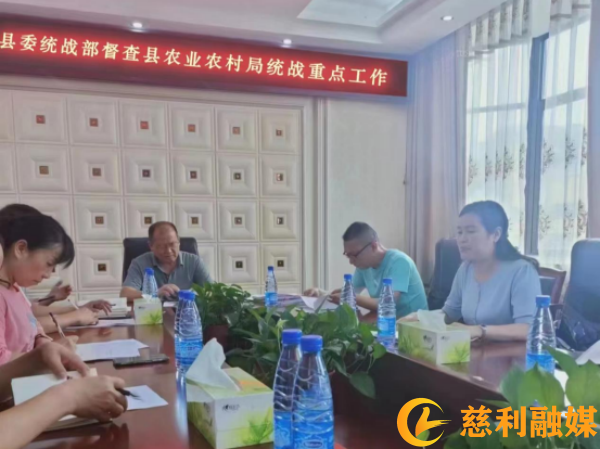 慈利县委统战部对县农业农村局统战工作开展督查23_副本.png 慈利县委统战部对县农业农村局统战工作开展督查23_副本.png